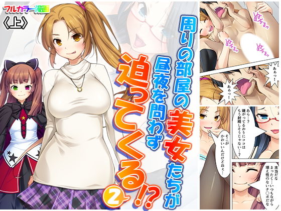 周りの部屋の美女たちが昼夜を問わず迫ってくる！？2 上(アロマコミック) [d_167512]