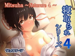 Mitsuha～Netorare 4～(シュクリーン) [d_167517]
