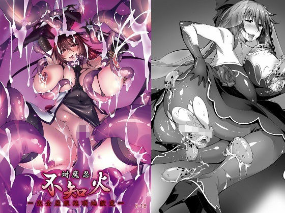 対魔忍不知火 ー完全屈服絶頂地獄変ー(黒イ都) [d_167519]
