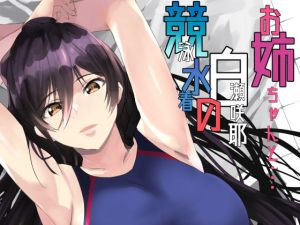 競泳水着の白瀬咲耶お姉ちゃんと(sand) [d_167520]