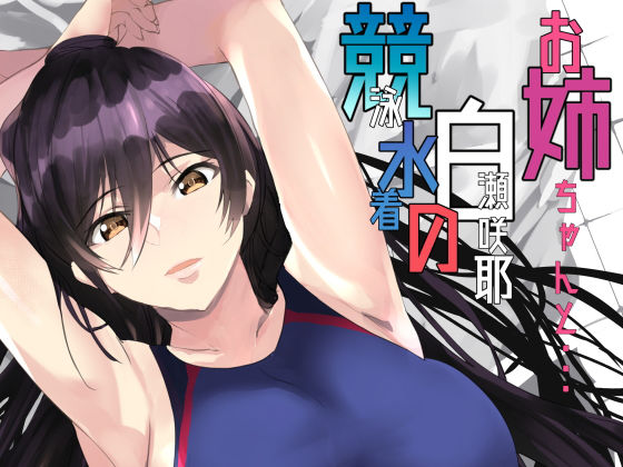 競泳水着の白瀬咲耶お姉ちゃんと(sand) [d_167520]