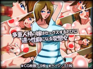 多重人格の嫁はセックスするたびに違う性癖になる変態女(チョコタンもぐもぐ) [d_167523]