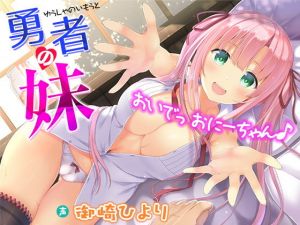 勇者の妹～おいでっ、おにーちゃん♪～(姫VOICE) [d_167529]