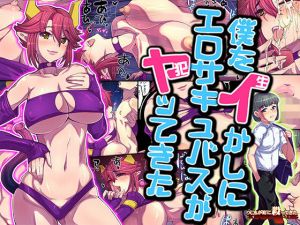 来世勇者 僕をイかしにエロサキュバスがヤってきた(つじもが町に殺ってきた！！！) [d_167537]