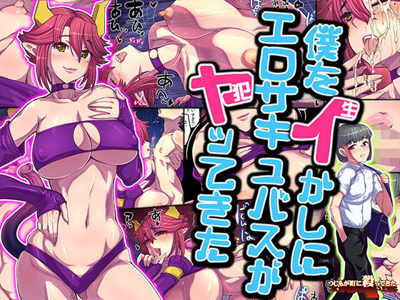 来世勇者 僕をイかしにエロサキュバスがヤってきた(つじもが町に殺ってきた！！！) [d_167537]