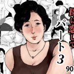 ＜リメイク版＞母に恋して パート3(大空カイコ) [d_167560]