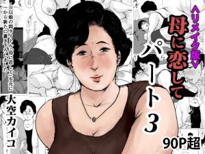 ＜リメイク版＞母に恋して パート3(大空カイコ) [d_167560]