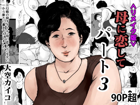 ＜リメイク版＞母に恋して パート3(大空カイコ) [d_167560]