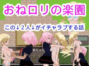 おねロリの楽園(ハードコア001) [d_167578]