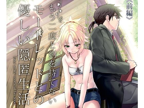 もう二度と剣を持てないモードレッドとの優しい隠匿生活 前編(カタルシスが足りない) [d_167598]