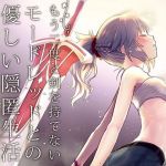 もう二度と剣を持てないモードレッドとの優しい隠匿生活 中編(カタルシスが足りない) [d_167599]