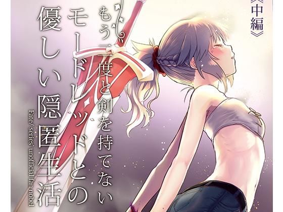 もう二度と剣を持てないモードレッドとの優しい隠匿生活 中編(カタルシスが足りない) [d_167599]