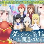 ダンジョンで自給自足生活するのは間違っているだろうか？(Wolf team) [d_167603]