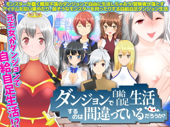 ダンジョンで自給自足生活するのは間違っているだろうか？(Wolf team) [d_167603]