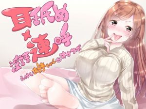 耳舐め×淫語連呼 えっちなお姉ちゃんのオナサポ(free traveler) [d_167612]