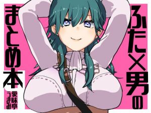 ふた×男のまとめ本4(愛昧亭) [d_167615]