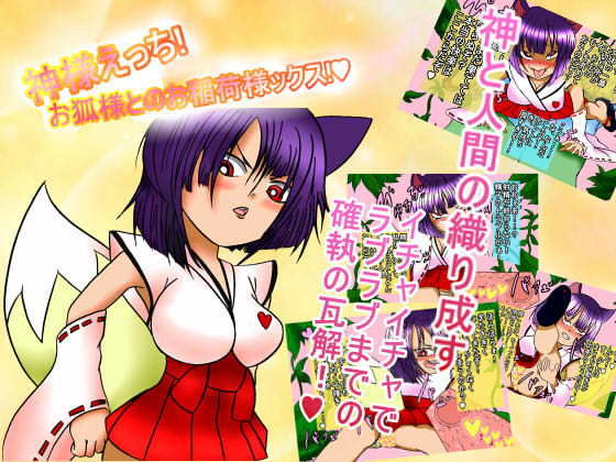 神様えっち！お狐様とのお稲荷ックス！(BIGvancomic) [d_167628]