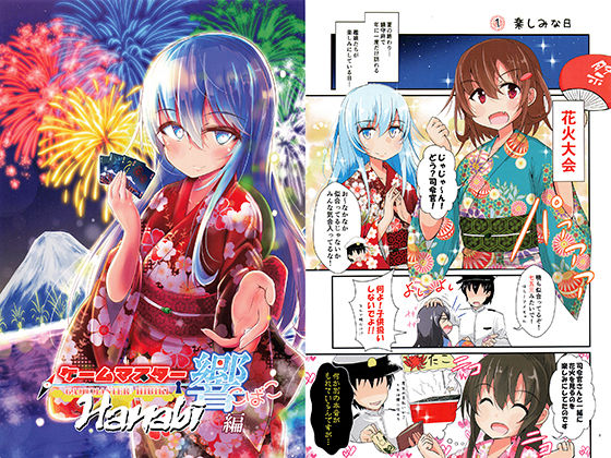 ゲームマスター響こばこ～Hanabi編～(さといも牧場) [d_167639]