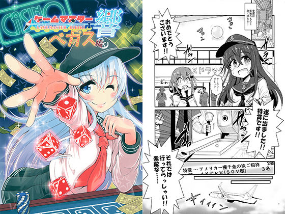 ゲームマスター響～ベガス編～(さといも牧場) [d_167647]