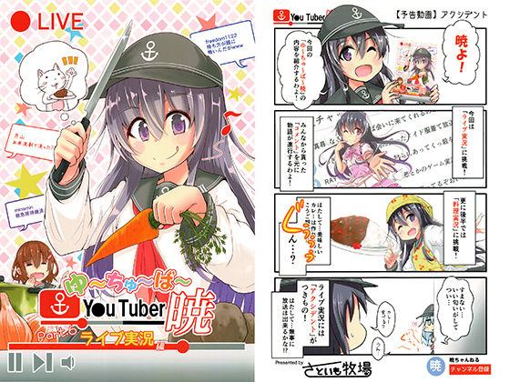 ゆ～ちゅ～ば～暁 ライブ実況編(さといも牧場) [d_167649]