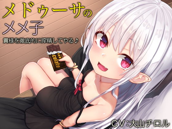 メドゥーサのメメ子【バイノーラル】～貴様を徹底的に搾精してやる♪～(防鯖潤滑剤) [d_167661]