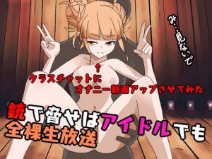 アイドルがファンの前でレ○プされクラスチャットに痴態を晒される(うらはちゃん) [d_167674]