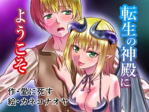 転生の神殿にようこそ(夢幻館) [d_167684]