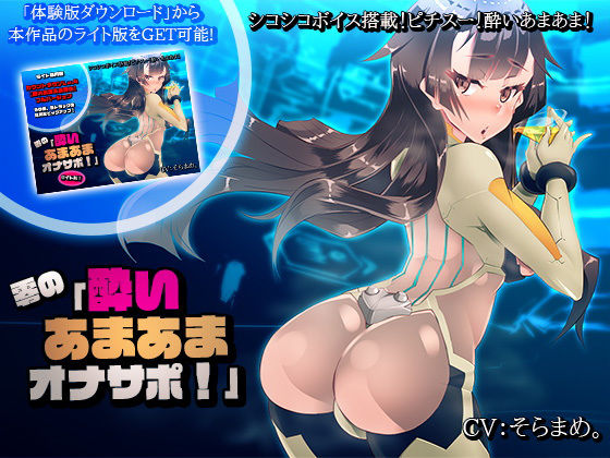 【シコシコボイス搭載！】零の「酔いあまあまオナサポ！」(煙屋) [d_167719]