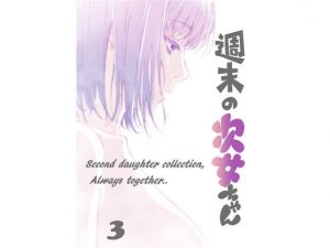 週末の次女ちゃん その3(ライトリーズン) [d_167734]