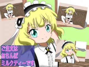 ご注文はおちんぽミルクコーヒーです 5ご注文はおちんぽミルクティーです(マジカルプリン) [d_167741]