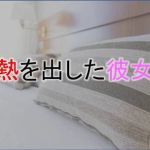 熱を出した彼女(くれーる・どぅ・りゅぬ) [d_167747]