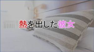 熱を出した彼女(くれーる・どぅ・りゅぬ) [d_167747]