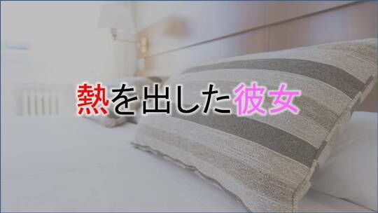 熱を出した彼女(くれーる・どぅ・りゅぬ) [d_167747]