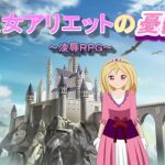 王女アリエットの憂鬱(けじるくん) [d_167751]