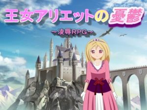 王女アリエットの憂鬱(けじるくん) [d_167751]