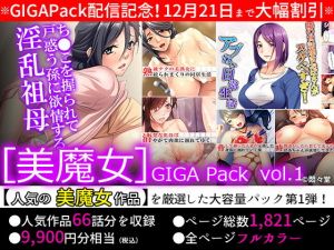 【期間限定特価】［美魔女］GIGA Pack vol.1【12月21日まで】(悶々堂) [d_167760]