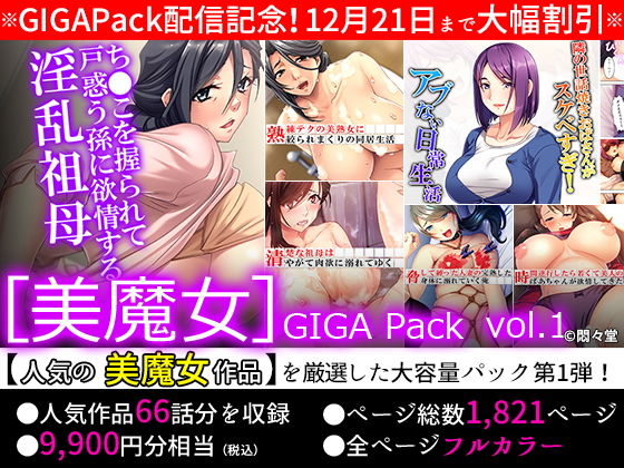 【期間限定特価】［美魔女］GIGA Pack vol.1【12月21日まで】(悶々堂) [d_167760]
