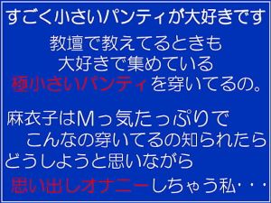 女教師・麻衣子の下着告白オナニー(チャコの耳) [d_167774]