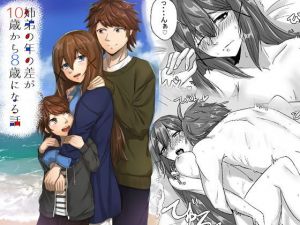 姉弟の年の差が10歳から8歳になる話(せびれ) [d_167790]