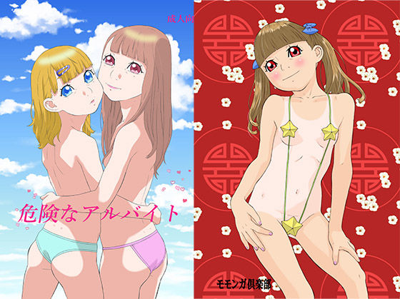 危険なアルバイト(モモンガ倶楽部) [d_167815]