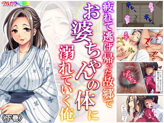 疲れて逃げ帰った故郷でお婆ちゃんの体に溺れていく俺 下巻(悶々堂) [d_167819]