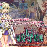 鬼凌○姫戦 –姫のアナルに大根がぶち込まれるのを阻止し、騎士を救出せよ–(シャルルハンター) [d_167822]