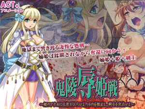 鬼凌○姫戦 –姫のアナルに大根がぶち込まれるのを阻止し、騎士を救出せよ–(シャルルハンター) [d_167822]