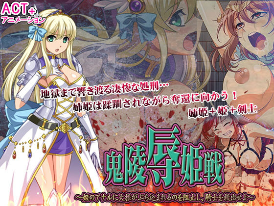 鬼凌○姫戦 –姫のアナルに大根がぶち込まれるのを阻止し、騎士を救出せよ–(シャルルハンター) [d_167822]