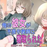俺の彼女が不良や教師に寝取られた(ドリアーヌ) [d_167828]