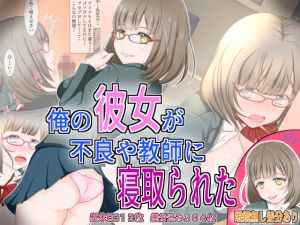 俺の彼女が不良や教師に寝取られた(ドリアーヌ) [d_167828]