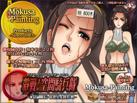 激戦！空間騎兵隊-永倉副隊長・新惑星上陸作戦-(Mokusa) [d_167836]