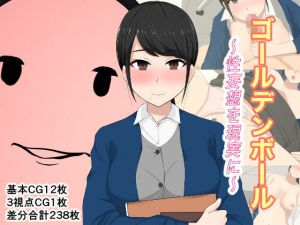 ゴールデンボール～性妄想を現実に～(バッキマーラ) [d_167875]