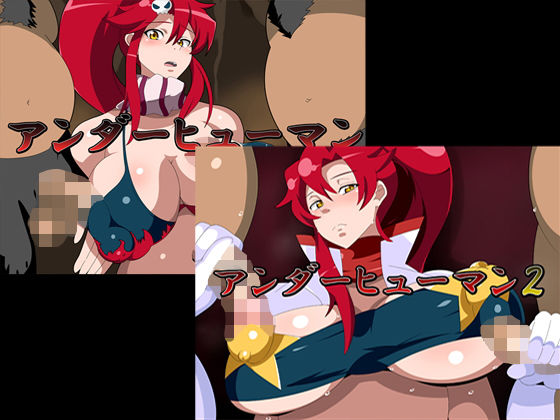 アンダーヒューマン1＋2(ギーフカート) [d_167900]