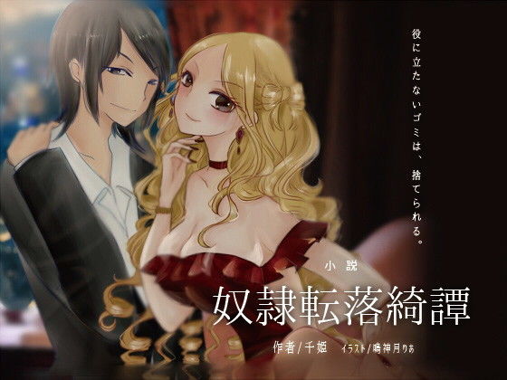 奴●転落綺譚 完全版(紫眼球水槽) [d_167940]